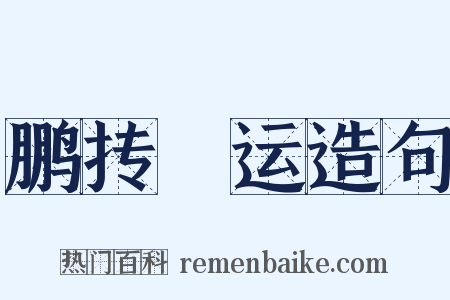 鹏抟鹍运造句是什么意思的图片